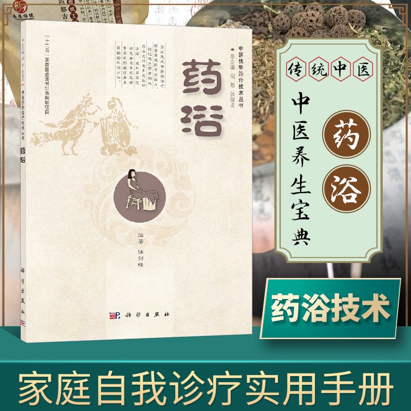 药浴 中医优势治疗技术丛书 任剑锋 药浴书籍 中医常见疗法 中医养生书籍 药浴技术常用剂型与制备 药浴技术大全书 常见病