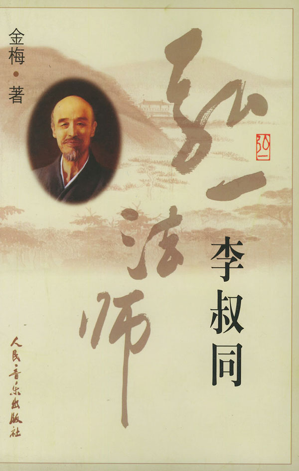 弘一法师 李叔同 金梅 著【书】