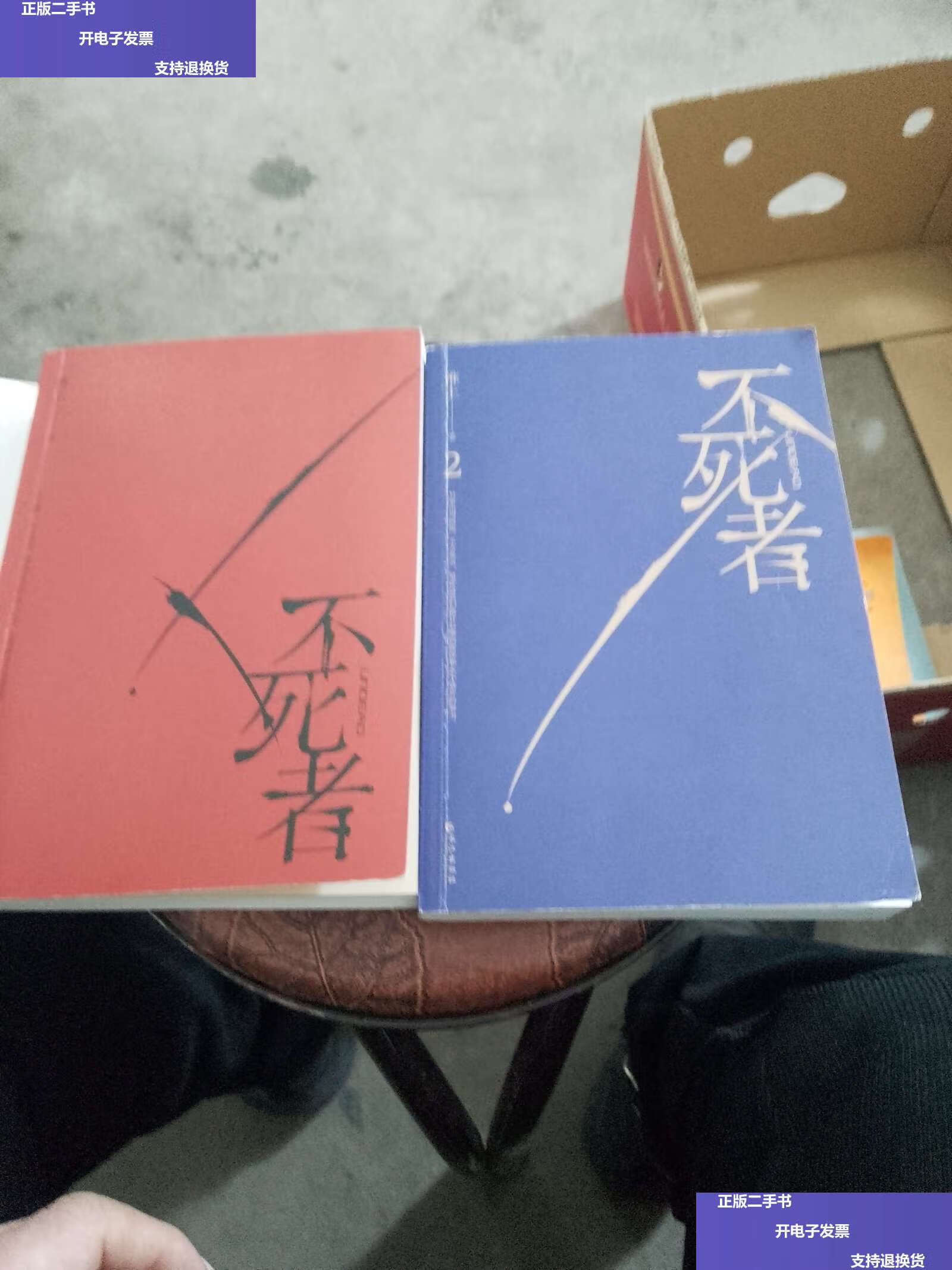 【二手9成新】不死者 1:2(全二册)作者留言(,看图片) /淮上 江苏凤凰