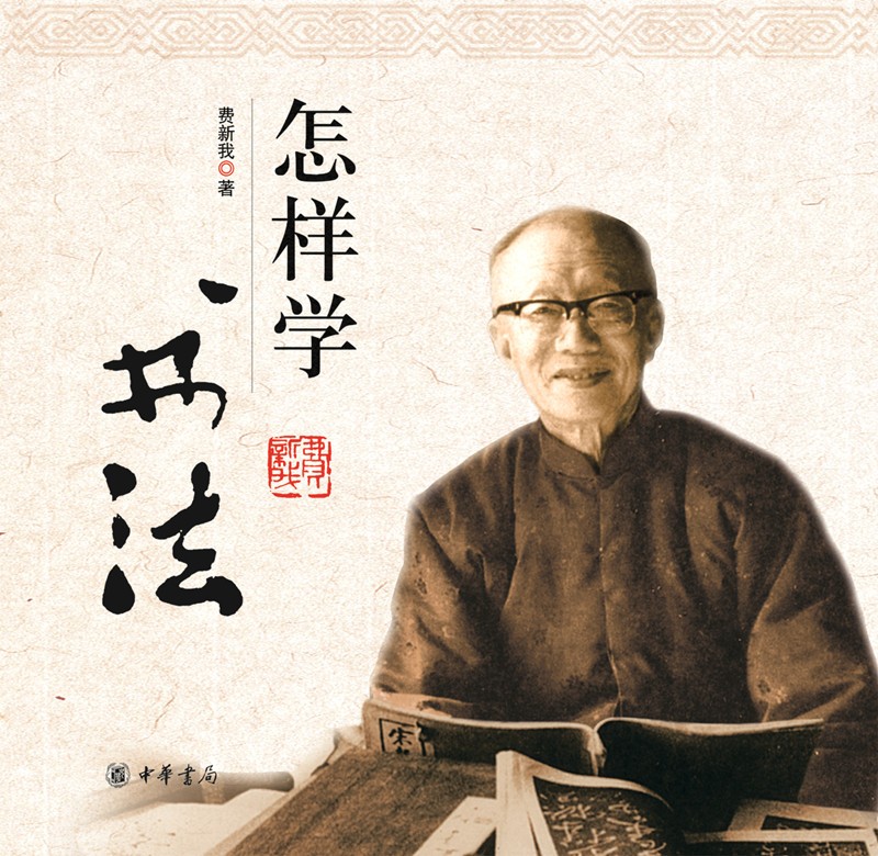 怎样学书法