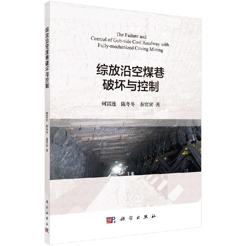 综放沿空煤巷破坏与控制科学出版社