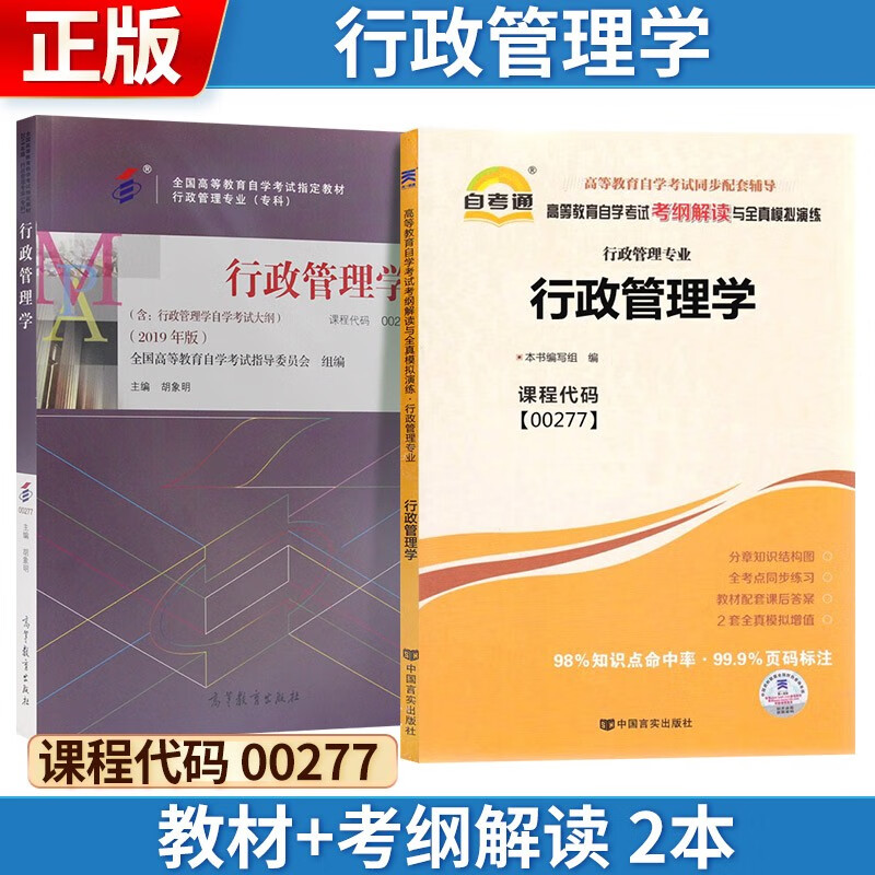 自考 行政管理学[2019年版] 002
