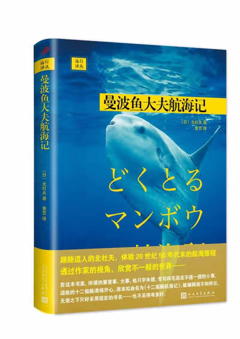 远行译丛 曼波鱼大夫航海记【正版精选】