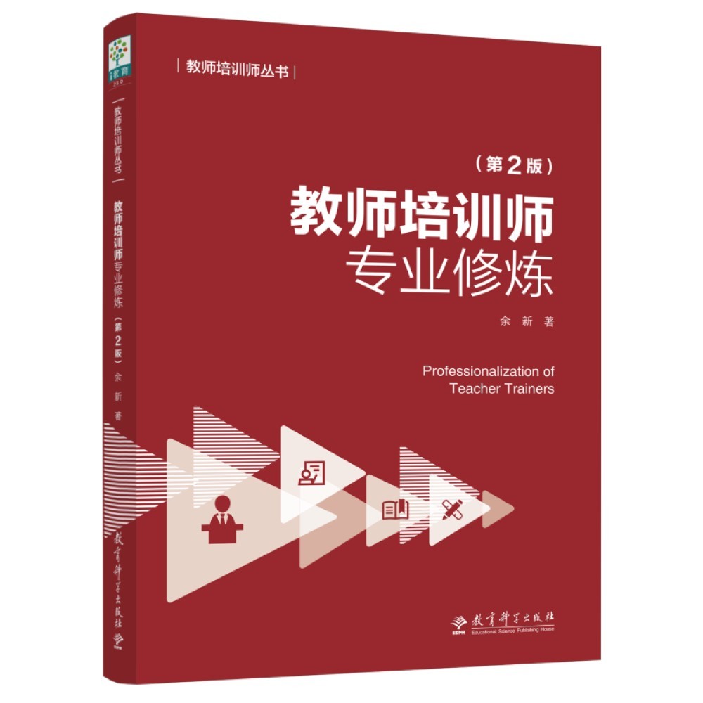 教师培训师专业修炼（第2版）
