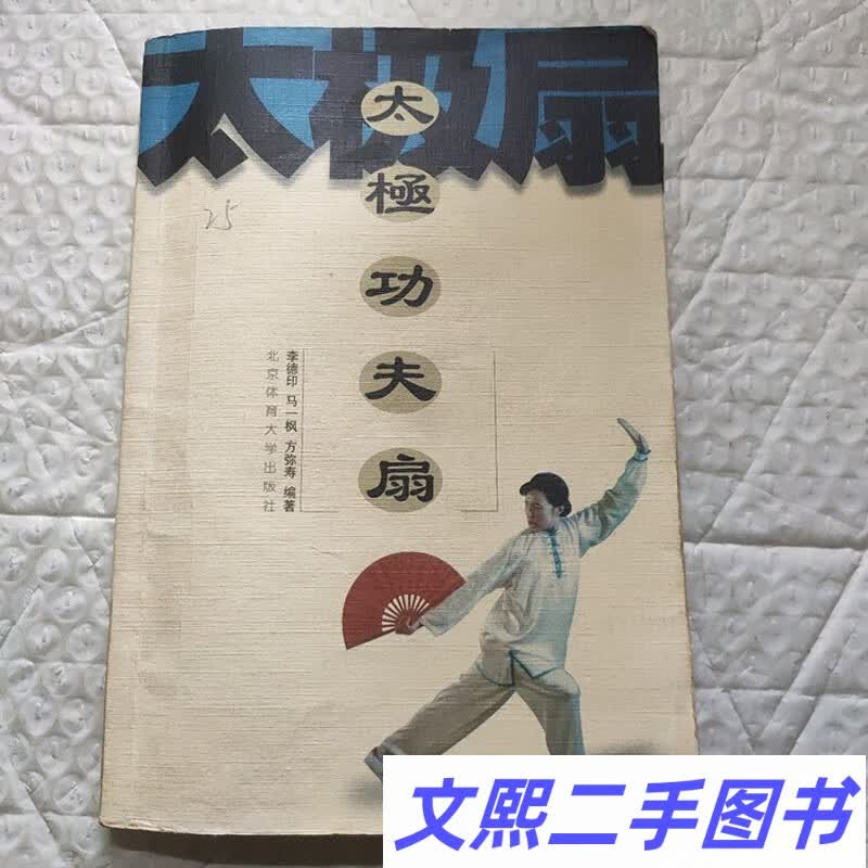 正版图书 太极功夫扇/李德印北京体育大学出版社 原版旧老书籍