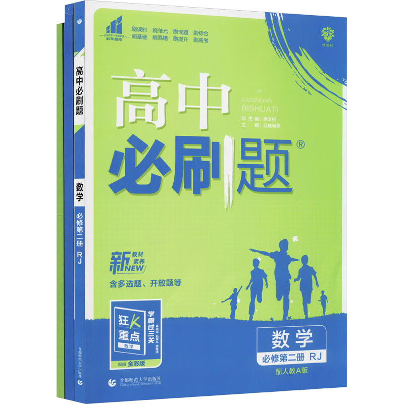 高中 刷题 数学  修第2册 rj 配人教a版(全3册)