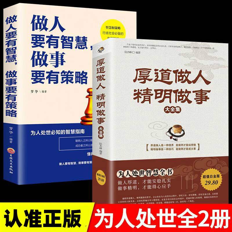 厚道做人精明做事书籍 做人要有智慧做事要有策略为人处事世智慧全书