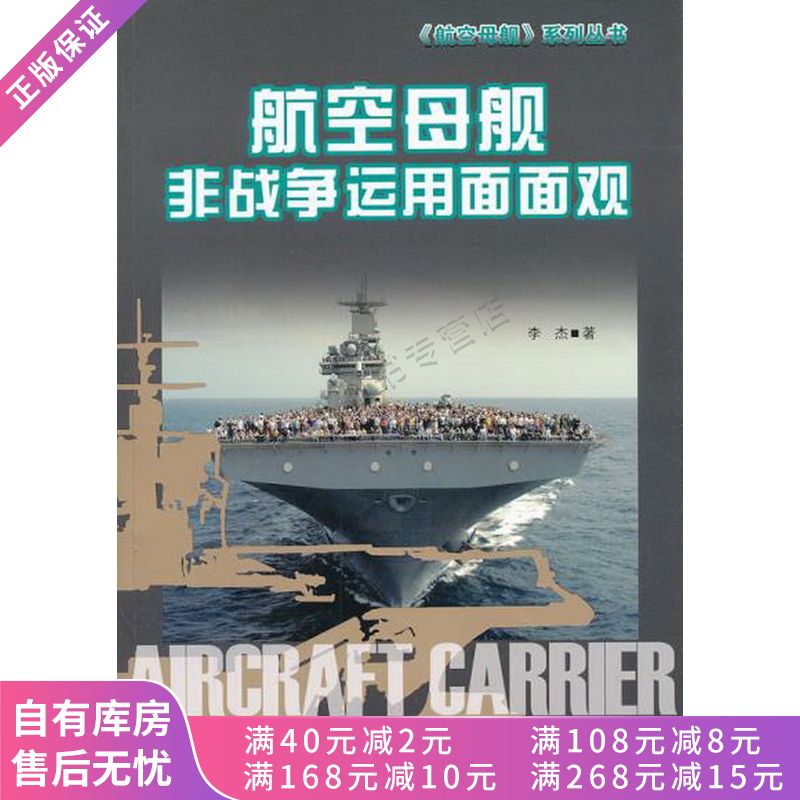 航空母舰非战争运用面面观