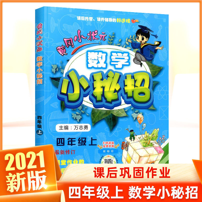 黄冈小状元数学小秘招小学一二三四五六年级上册课堂同步课时作业 四年级上册 黄冈数学小秘招