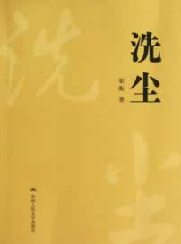 洗尘【正版图书】
