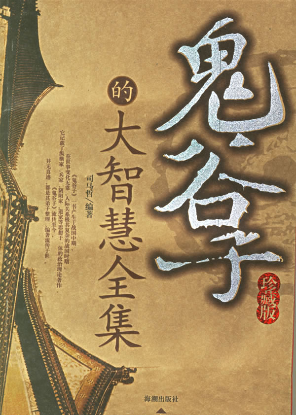 鬼谷子的大智慧全集【正版图书】