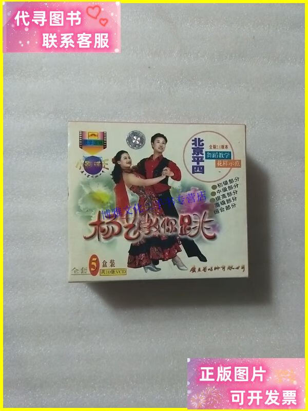 【二手9成新】vcd 《杨艺教你跳——北京平四》1997(五碟装)