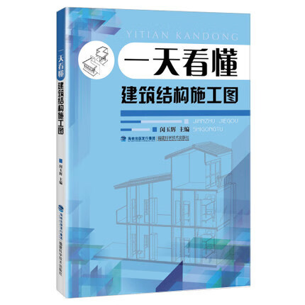 一天看懂建筑结构施工图 闵玉辉 著 9787533548810 福建科学技术出版社