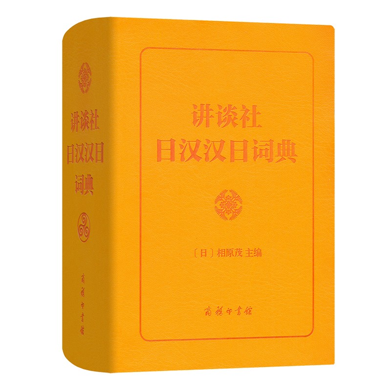 汉日分类词典 讲谈社日汉汉日词典（新）