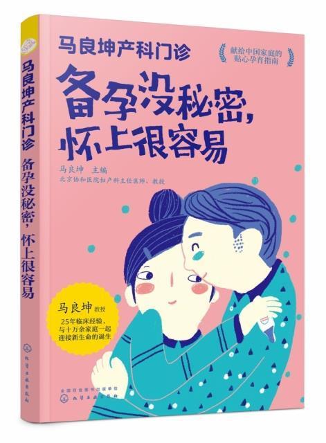 包邮：马良坤产科门诊.备孕没秘密，怀上很容易育儿 大专及以上文化层次图书