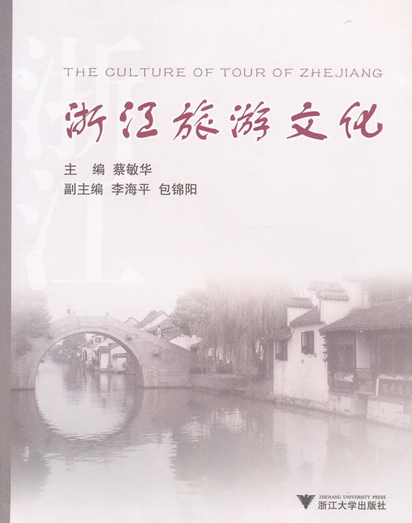 浙江旅游文化