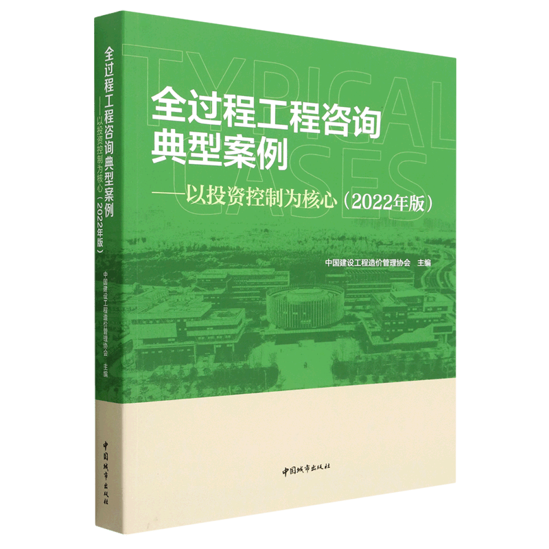 全过程工程咨询典型案例--以投资控制为核心(2022年版)