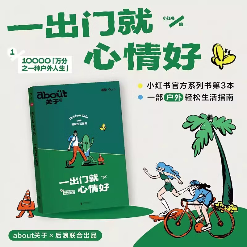 预售 一出门就心情好/about关于 【新书单本、3册套装可选】小红书about关于系列1-3册 小红书出品 户外运动旅行+生活理想职业访谈集+健康生活博客随笔 生活指南书籍 轻松实用潮流户外 一出