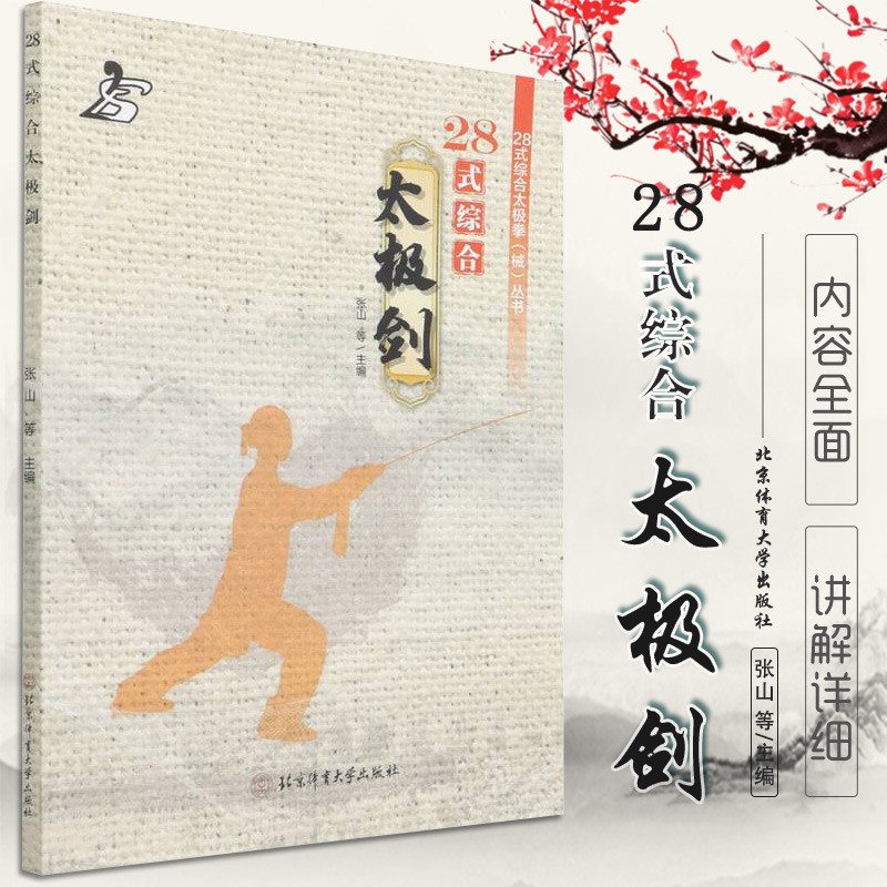 【现货速发】28式综合太极剑 28式综合太极拳械丛书 北京体育大学出版社 太极拳武术健身太极剑基本