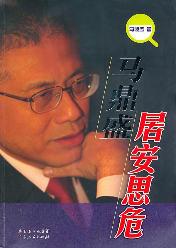 马鼎盛居安思危【正版图书】
