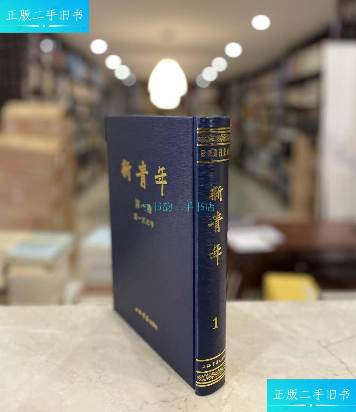 【二手9成新】新青年 卷 至六号(民国期刊集成 16开精装 全一册 目录