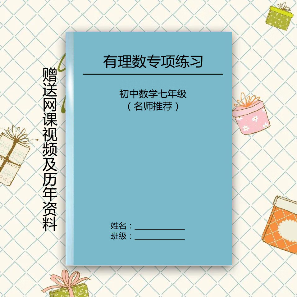 初中数学七年级有理数计算选择填空解答专项练习本附详细解析答案 有