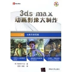 3DS MAX动画影像大制作1CD 福克