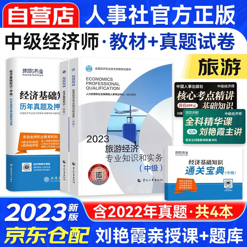 中级经济师2023教材+真题试卷 经济师中级2023旅游经济+经济基础知识（旅游套装共4册）