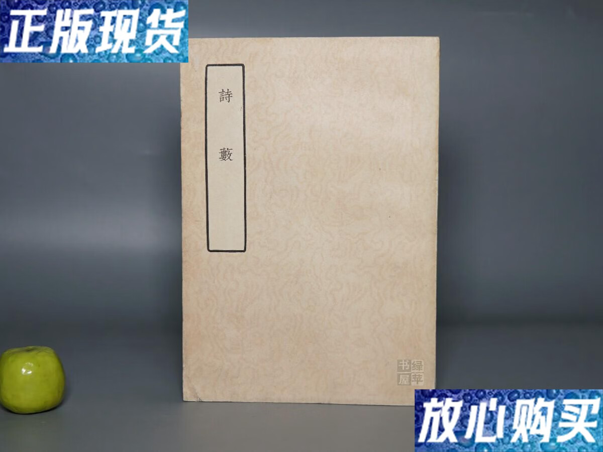【二手9成新】诗薮 /1962年版※[明]胡应麟 中华书局上海编辑所 (上海