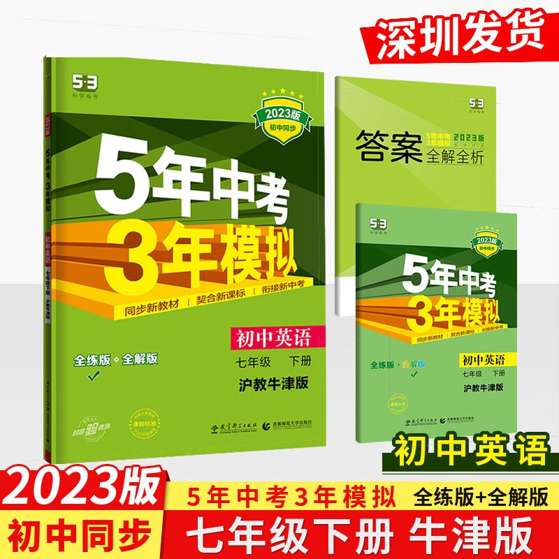 2023版五年中考三年模拟七年级下册英语沪教牛津版曲一线5年中考3年
