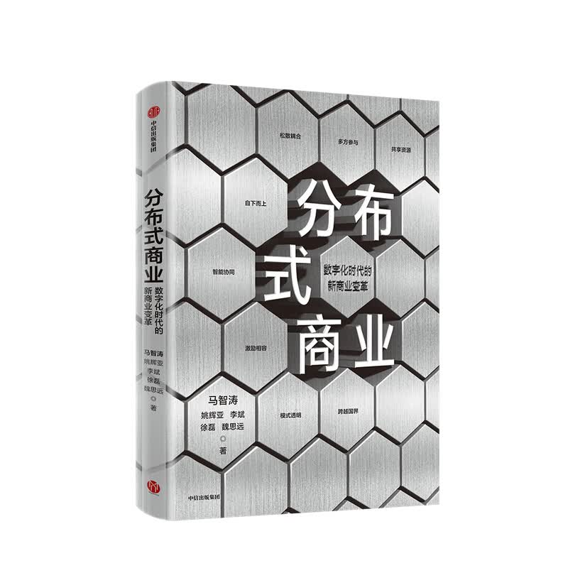 分布式商业 马智涛 等著 微众银行团队 数字经济时代 新商业变革 中信书店