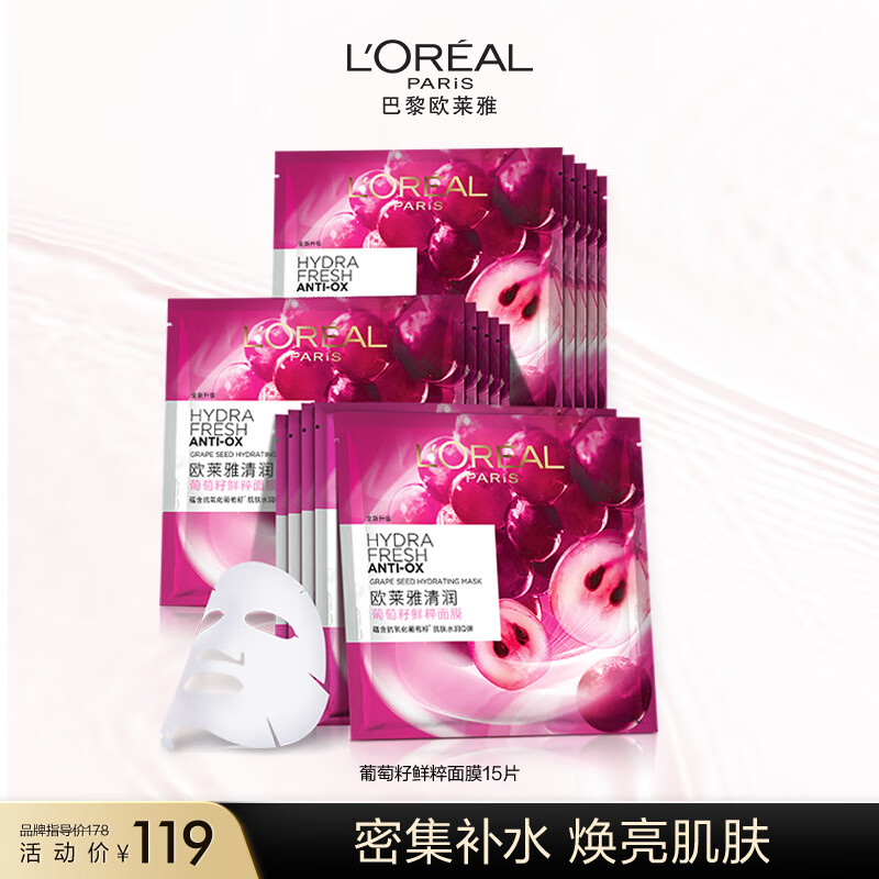 欧莱雅葡萄籽鲜粹面膜15片 补水面膜 鲜活焕亮 生日礼物送女友使用感如何?