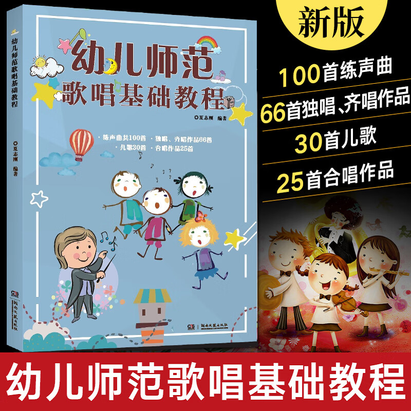 跟我学唱歌 歌唱教学 声乐 学唱歌的书 练习歌唱沈湘歌唱学 幼儿园