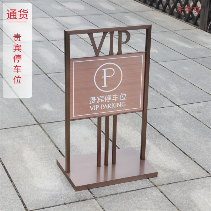 澳颜莱vip贵宾停车牌 vip贵宾停车位请勿禁止泊车专用车位已满销冠不