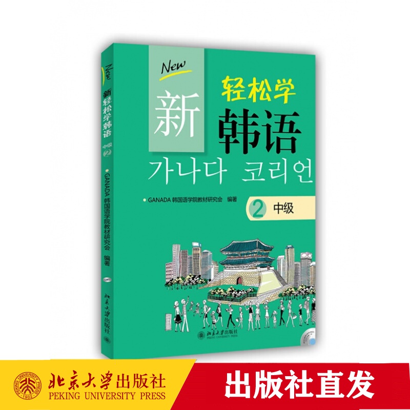 现货正版 新轻松学韩语 中级2