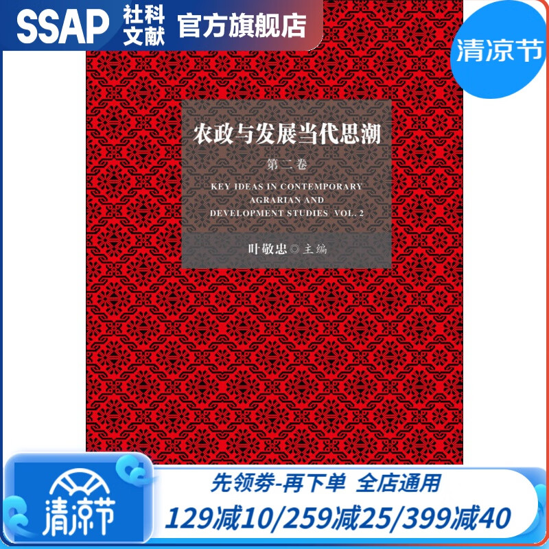 农政与发展当代思潮（第二卷） 叶敬忠 主编 社科文献出版社