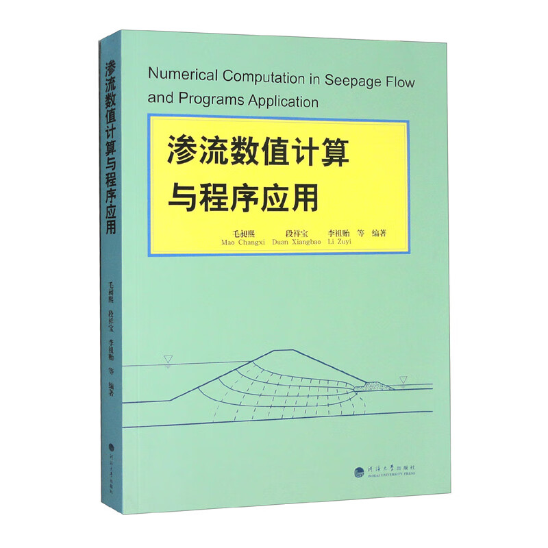 渗流数值计算与程序应用