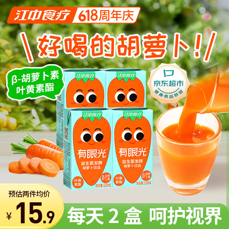 江中食疗有眼光益生菌发酵胡萝卜汁125ml*4盒 常规款 含叶黄素果蔬汁饮料