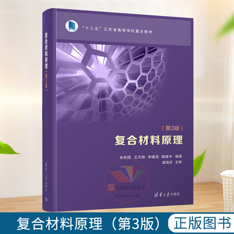 复合材料原理 第3版三版 朱和国 复合材料概论增强体基体界面和复合