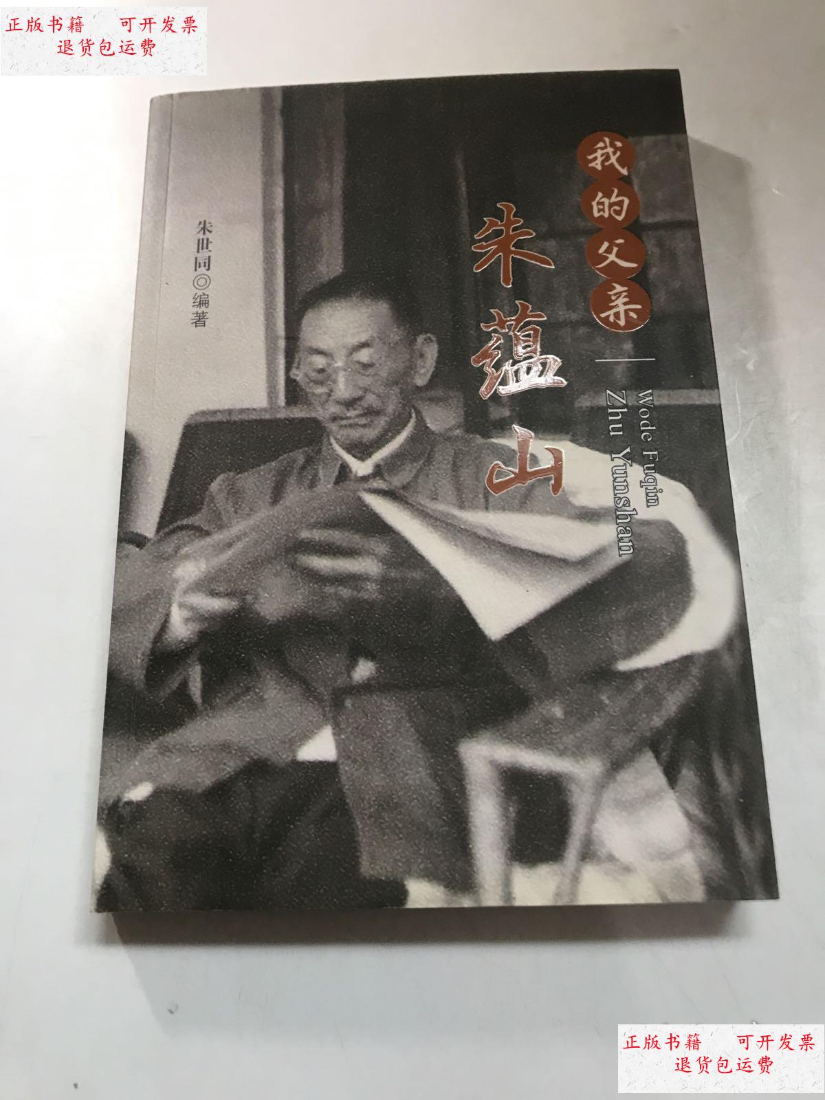 【二手9成新】我的父亲朱蕴山 签赠本 /朱世同 三河市春园