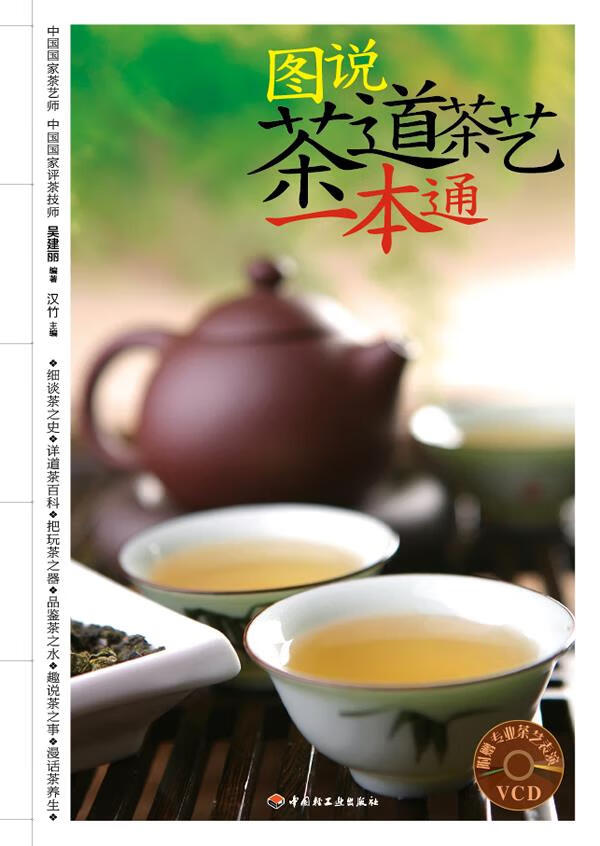 图说茶道茶艺一本通－汉竹·健康爱家系列 汉竹主编【正版】