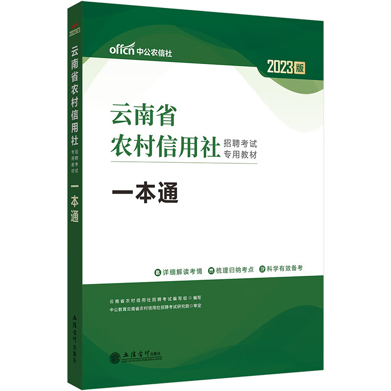 中公教育2023云南省农村信用社招聘考试