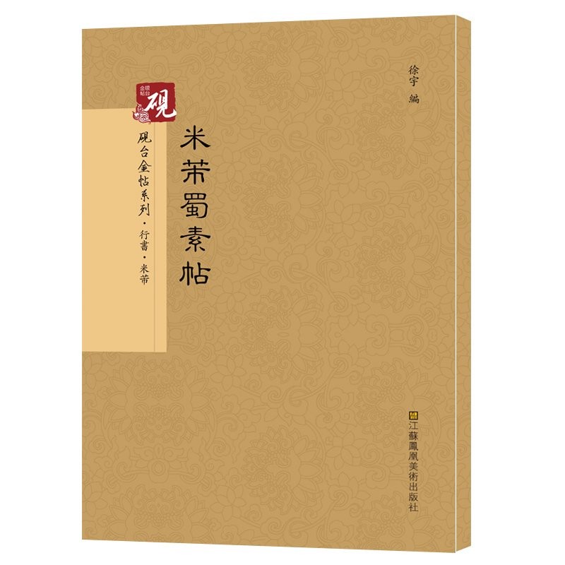 砚台金帖系列·行书:米芾蜀素帖 书法字帖 原版碑帖拓印全彩拓印