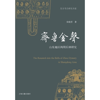 [正版图书] 齐鲁金声:山东地区两周乐钟研究 朱晓芳 上海古籍出版社 9787532580286