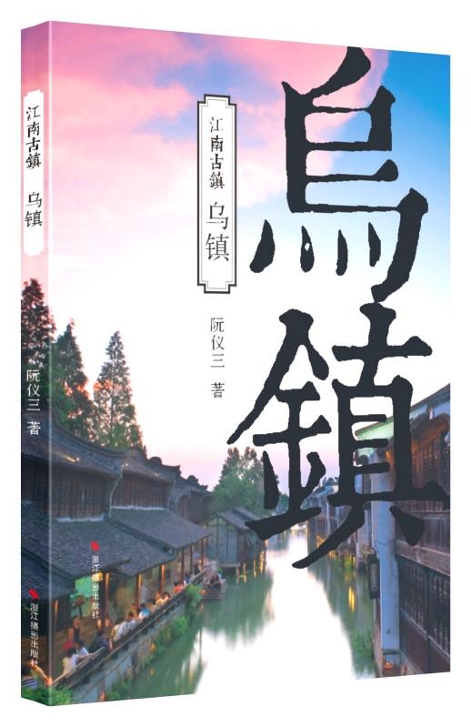 乌镇 阮仪三著【正版书】