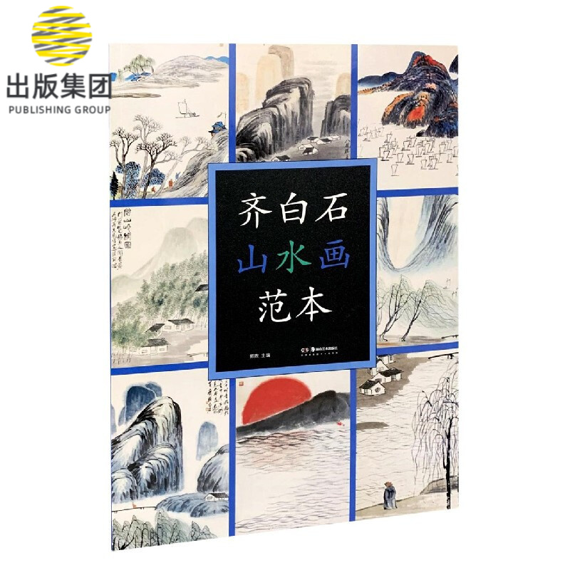 齐白石山水画范本