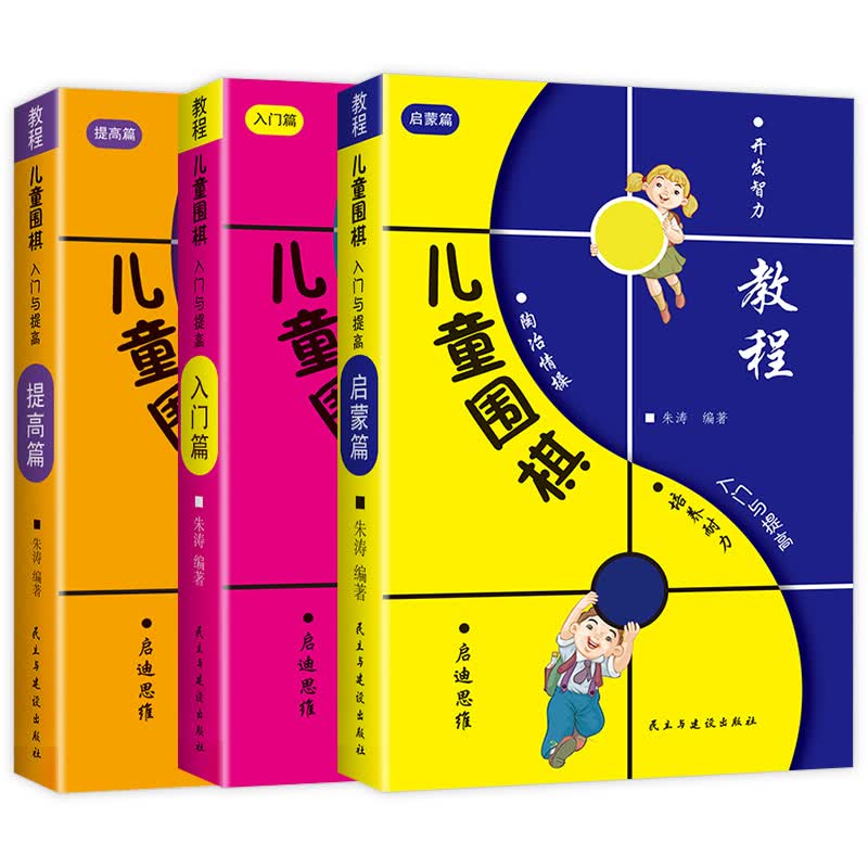 围棋入门与提高 朱涛