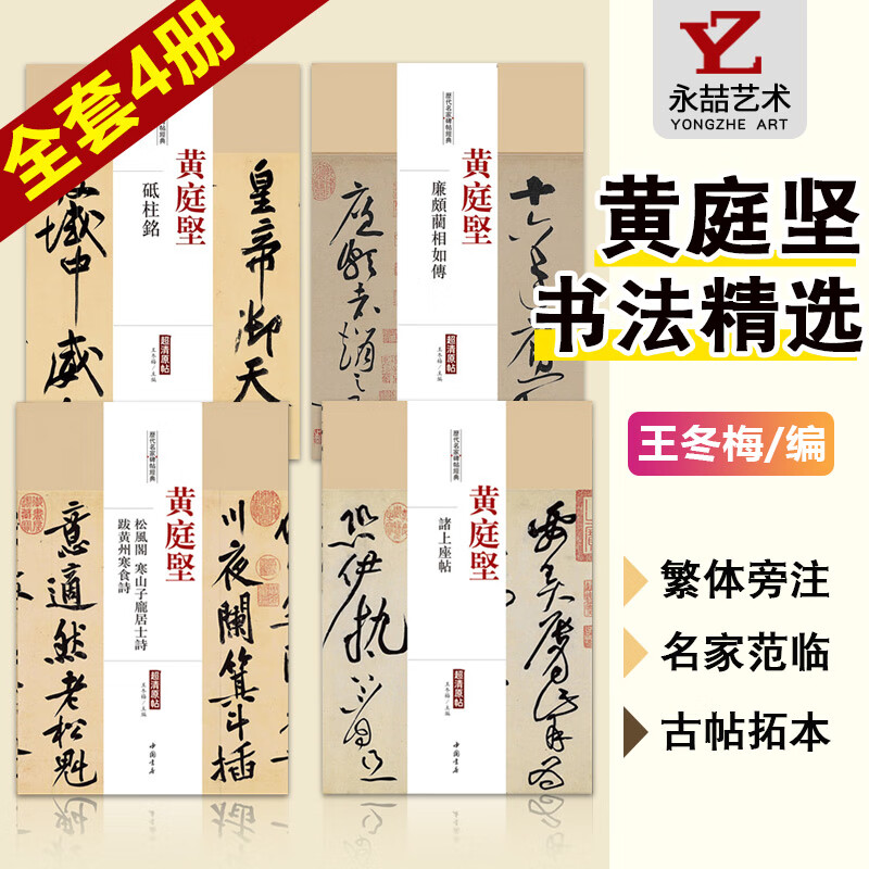 全4册【13年老店】精选黄庭坚书法字帖全集集字草书行书诸上座帖松风阁历代名家书法经典碑字帖拓片教程技法