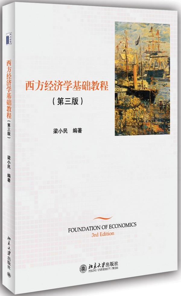 【正版现货】西方经济学基础教程（第三版）梁小民编著北京大学出版社 北方图书城