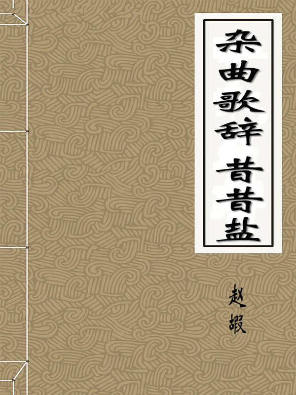 杂曲歌辞 昔昔盐